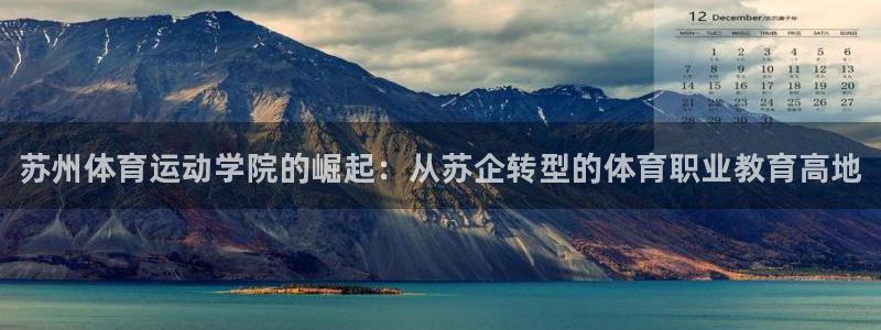 注册vsport体育官方正版app：苏州体育运动学院的崛起：