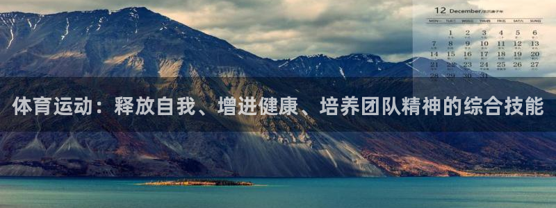 vsport体育官方正版app娱乐首页官网下载：体育运动：释