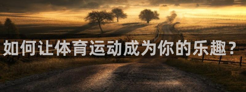 vsport体育官网下载招商：如何让体育运动成为你的乐趣？