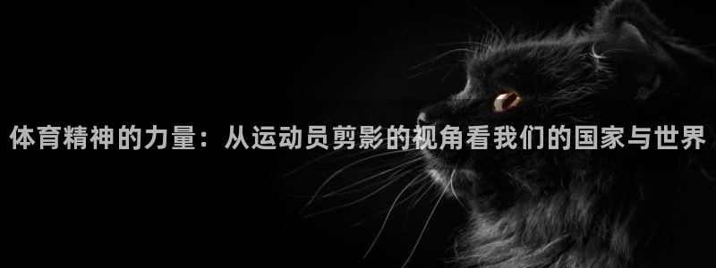 vsport体育官网下载招商电话号码：体育精神的力量：从运动