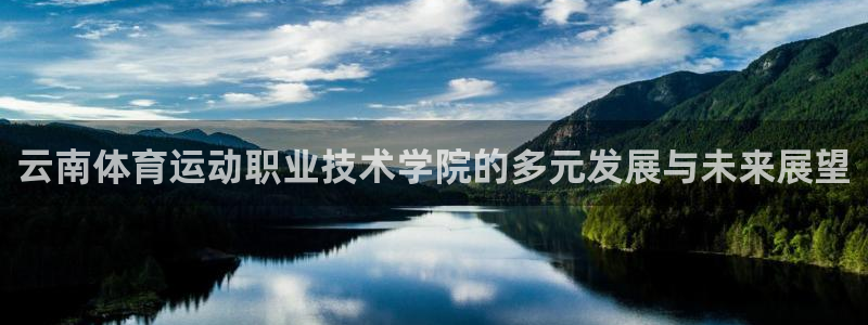 vsport体育官方正版app娱乐平台：云南体育运动职业技术