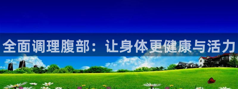 vsport体育官方正版app集团官网首页：全面调理