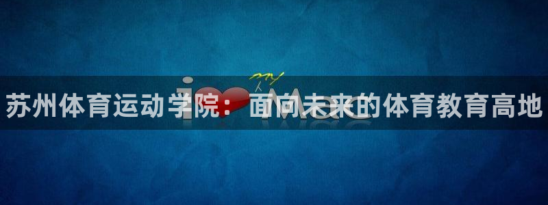 vsport体育官网下载是干嘛的公司：苏州体育运动学