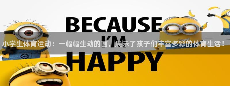 vsport体育官方正版app代理：小学生体育运动：