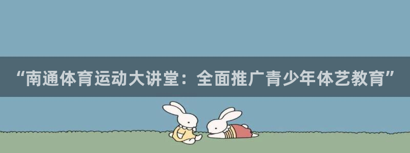 vsport体育官网下载招商电话地址是多少：“南通体