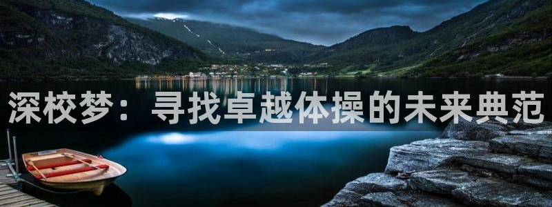 vsport体育官方集团官网：深校梦：寻找卓越体操的