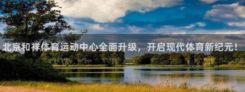 vsport体育官方正版app娱乐：北京和祥体育运动