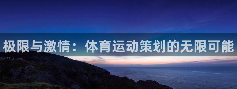 vsport体育官方正版app代理：极限与激情：体育