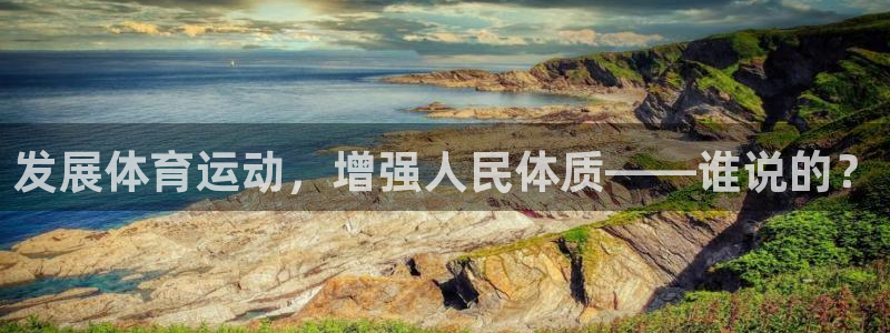 vsport体育官网下载平台注册要钱吗：发展体育运动