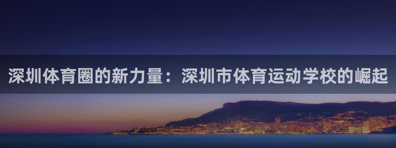 vsport体育官网下载平台假的吗是真的吗吗:深圳体育圈的新