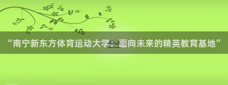 vsport体育官网下载平台注册:“南宁新东方体育运动大学: