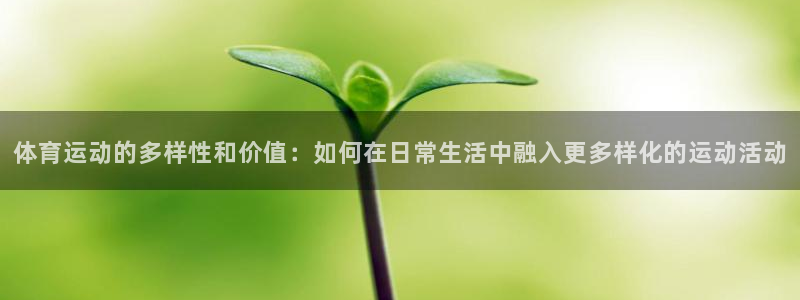 vsport体育官网下载软件：体育运动的多样性和价值